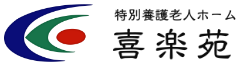 特別養護老人ホーム喜楽苑